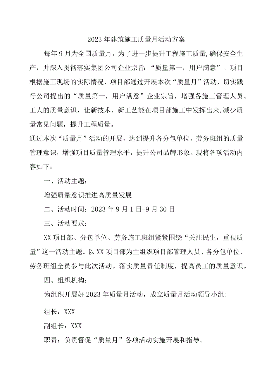 2023年央企建筑施工项目部质量月活动实施方案合计4份.docx_第1页