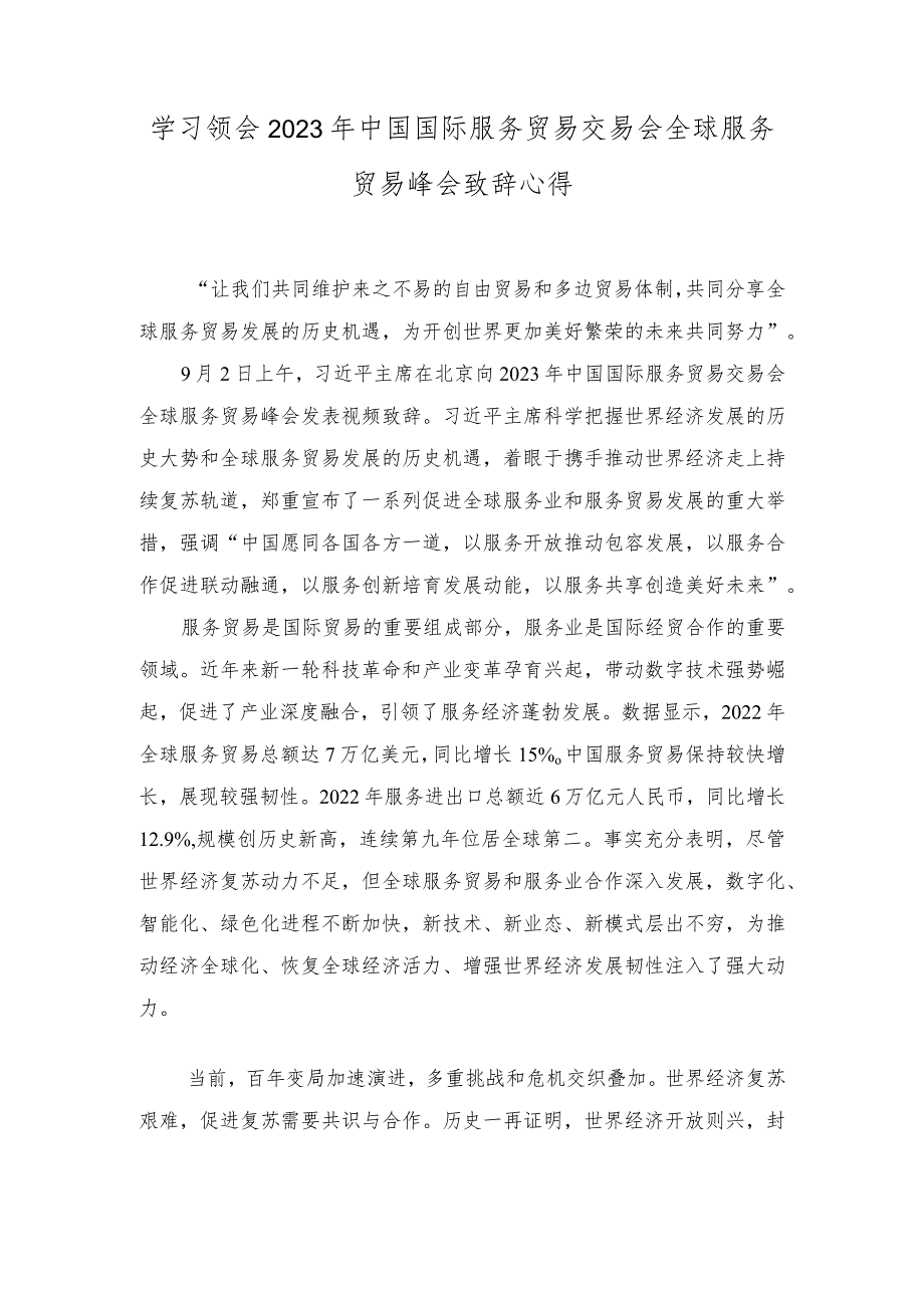 2023年学习领会中国国际服务贸易交易会全球服务贸易峰会致辞心得体会.docx_第1页
