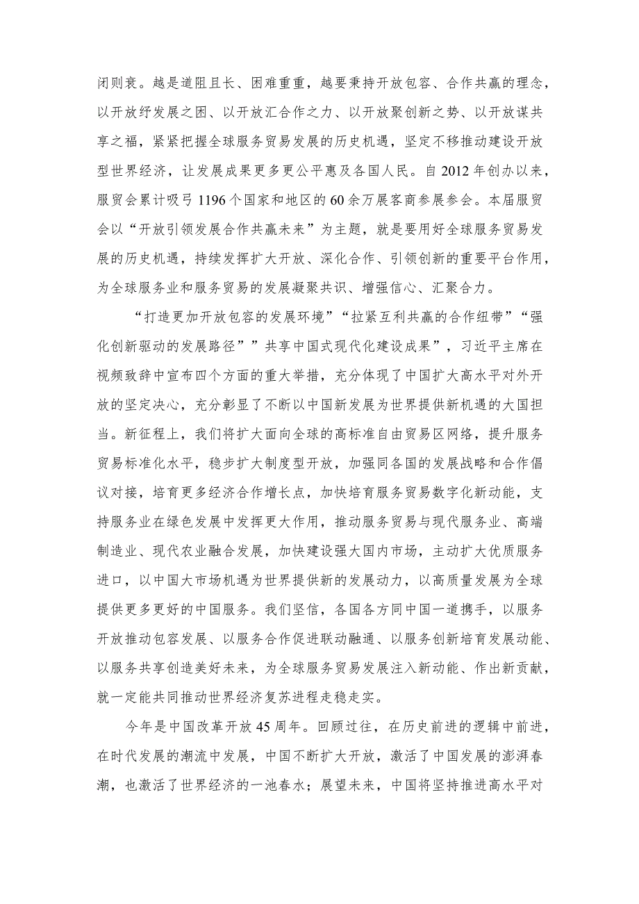 2023年学习领会中国国际服务贸易交易会全球服务贸易峰会致辞心得体会.docx_第2页