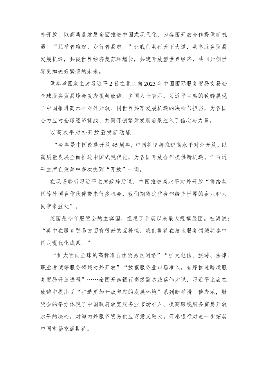 2023年学习领会中国国际服务贸易交易会全球服务贸易峰会致辞心得体会.docx_第3页