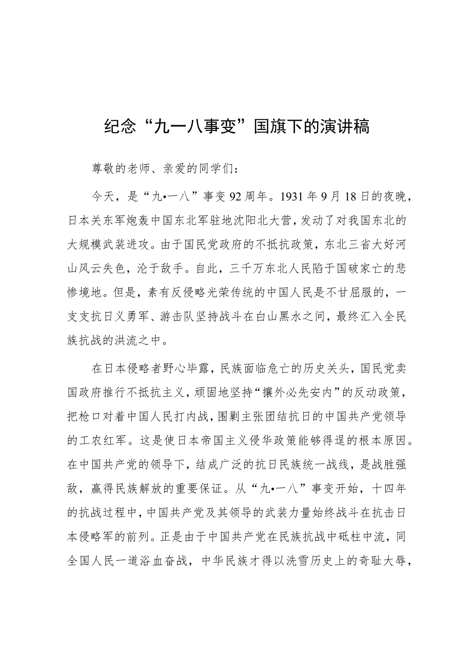 校长2023关于纪念“九一八事变”国旗下讲话(七篇).docx_第1页