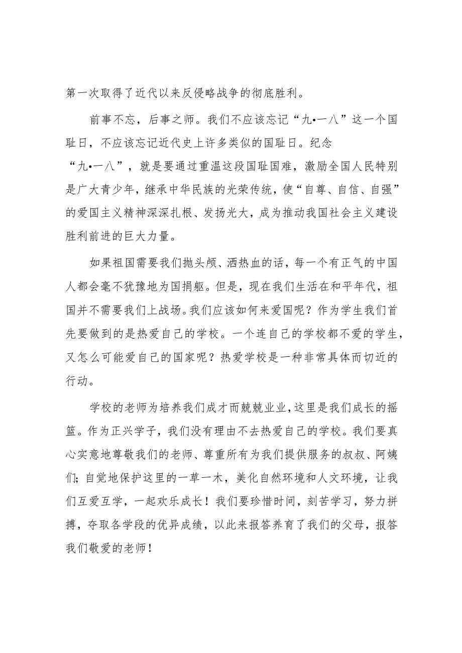 校长2023关于纪念“九一八事变”国旗下讲话(七篇).docx_第2页