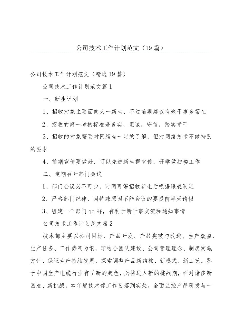 公司技术工作计划范文（19篇）.docx_第1页