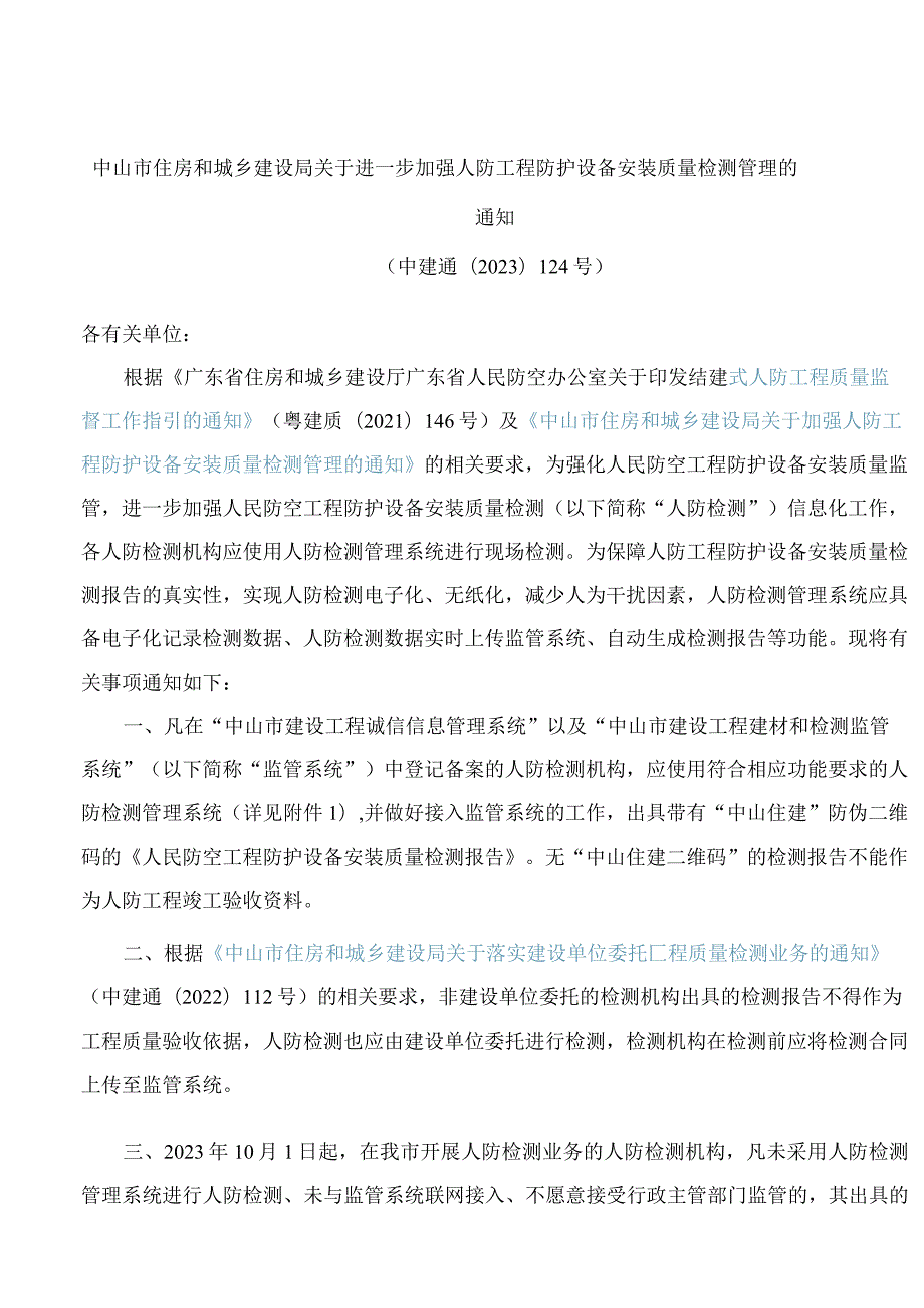 中山市住房和城乡建设局关于进一步加强人防工程防护设备安装质量检测管理的通知.docx_第1页