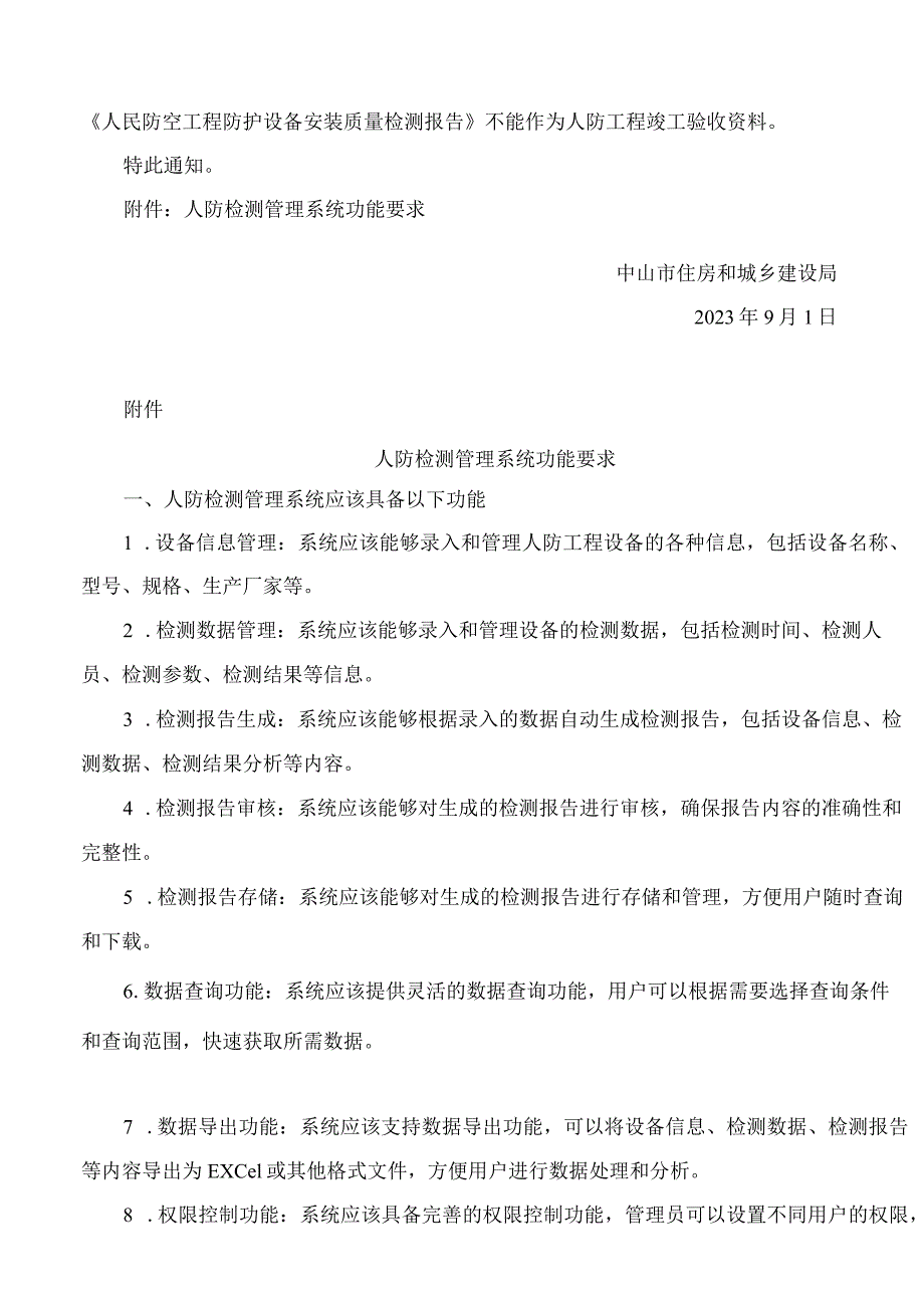 中山市住房和城乡建设局关于进一步加强人防工程防护设备安装质量检测管理的通知.docx_第2页