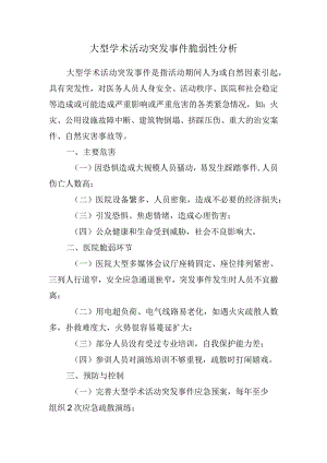 大型学术活动突发事件脆弱性分析.docx