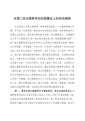 在第二批主题教育动员部署会上的讲话提纲 .docx