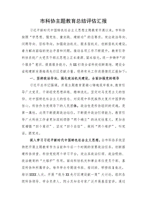 市科协主题教育总结评估汇报.docx