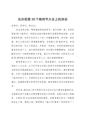 在庆祝第39个教师节大会上的讲话.docx