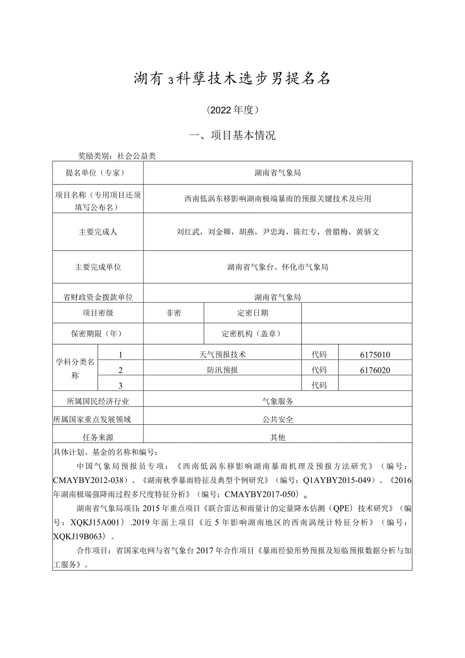 湖南省科学技术奖提名工作手册.docx_第1页