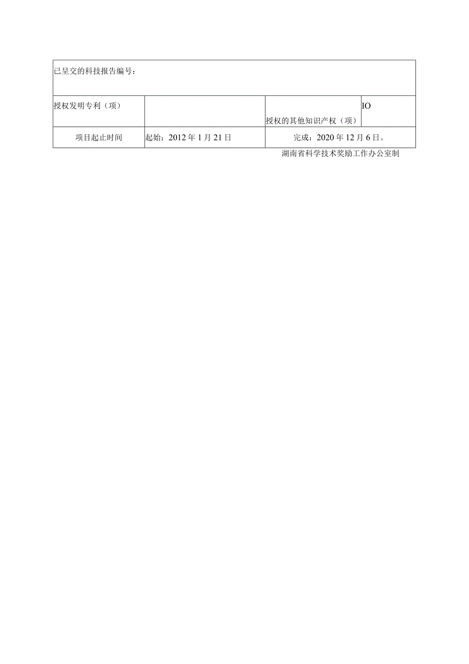 湖南省科学技术奖提名工作手册.docx_第2页