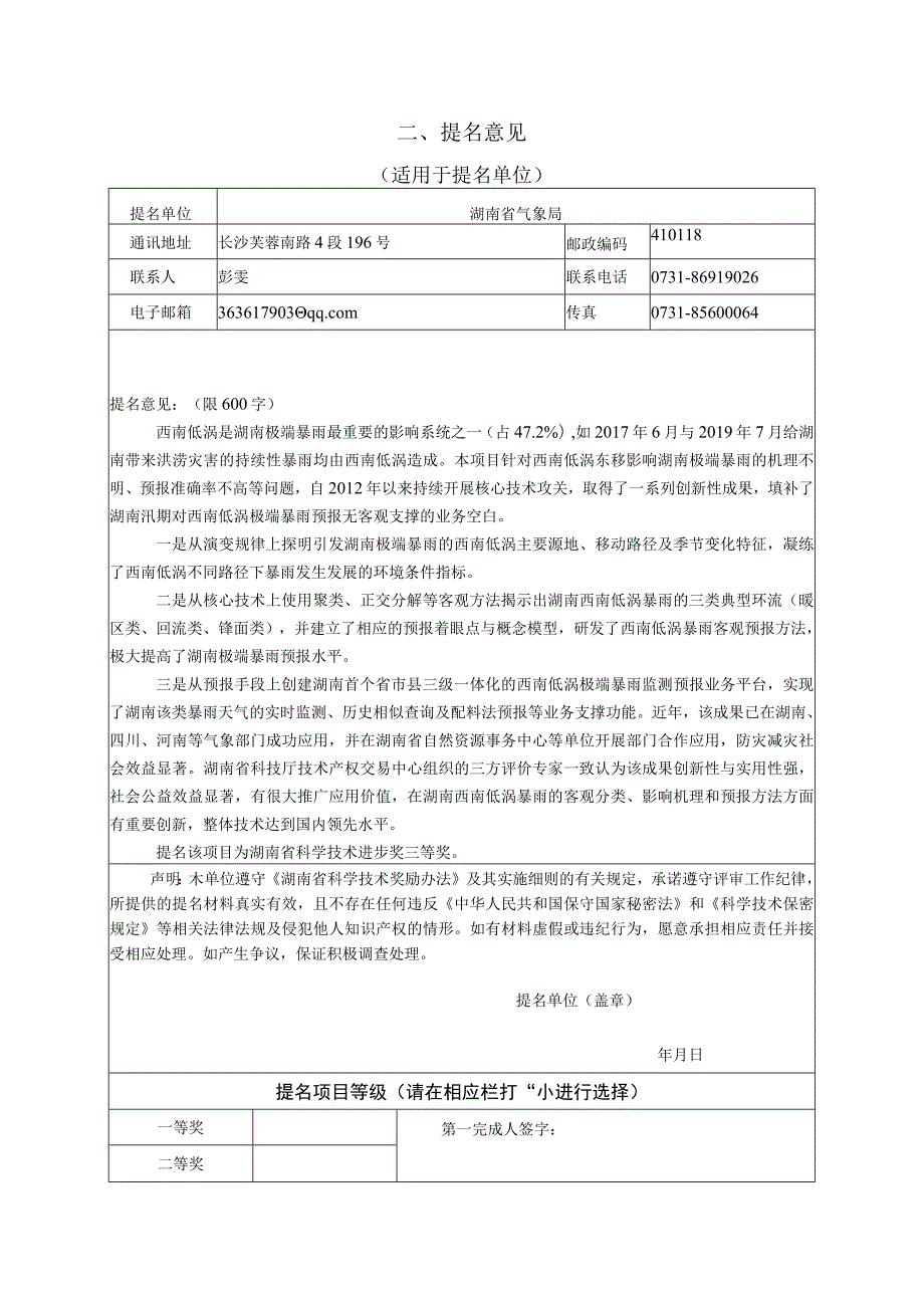 湖南省科学技术奖提名工作手册.docx_第3页