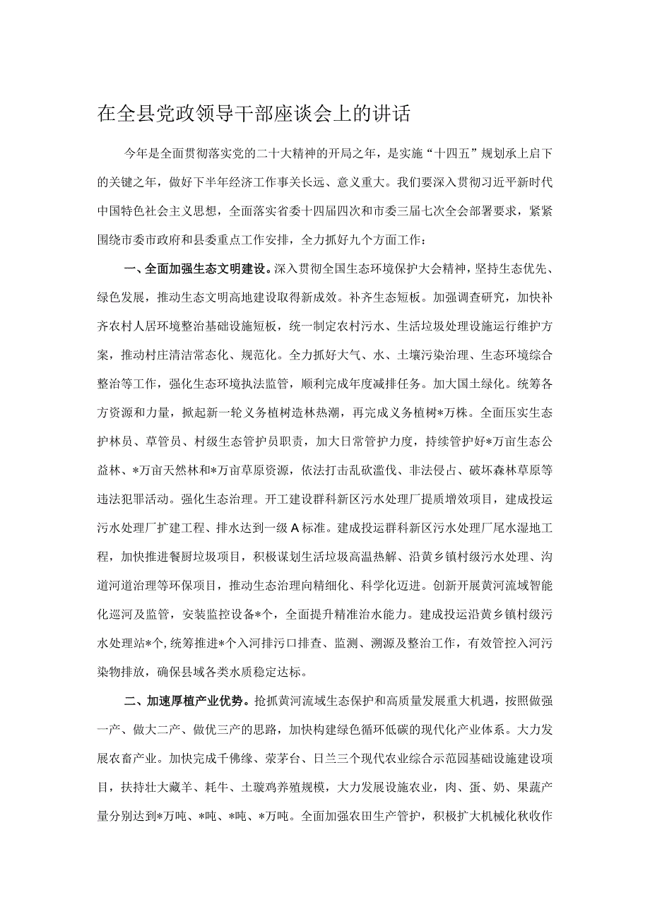 在全县党政领导干部座谈会上的讲话.docx_第1页