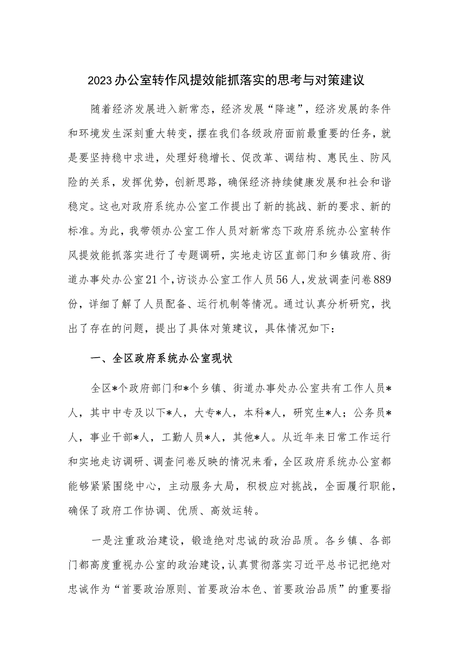 2023办公室转作风提效能抓落实的思考与对策建议.docx_第1页