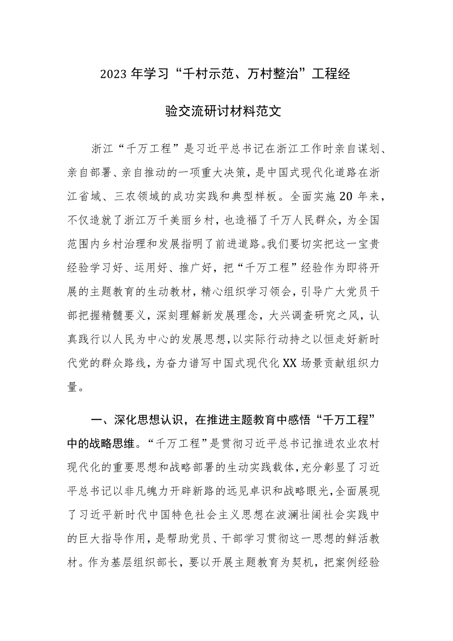 2023年学习“千村示范、万村整治”工程经验交流研讨材料范文.docx_第1页