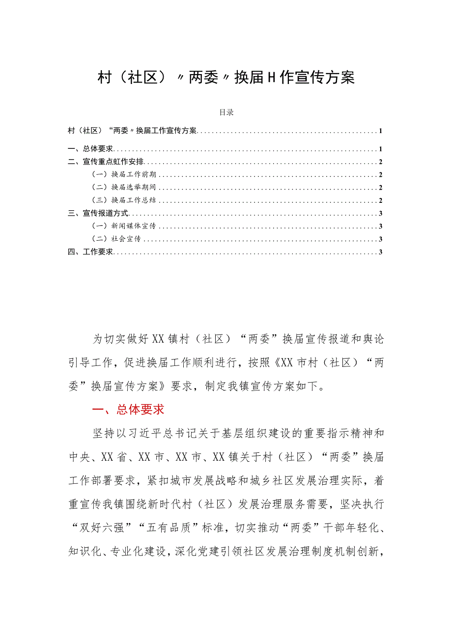 村（社区）“两委”换届工作宣传方案.docx_第1页