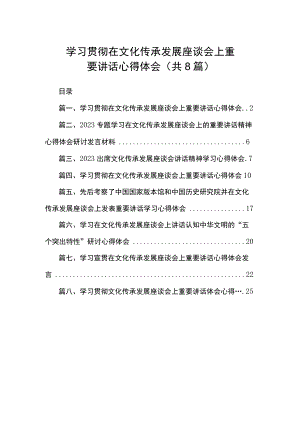 2023学习贯彻在文化传承发展座谈会上重要讲话心得体会（共8篇）.docx