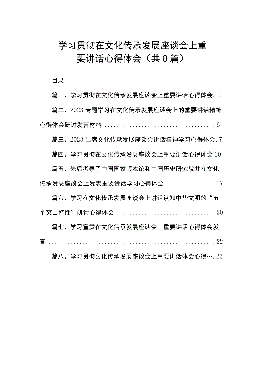 2023学习贯彻在文化传承发展座谈会上重要讲话心得体会（共8篇）.docx_第1页