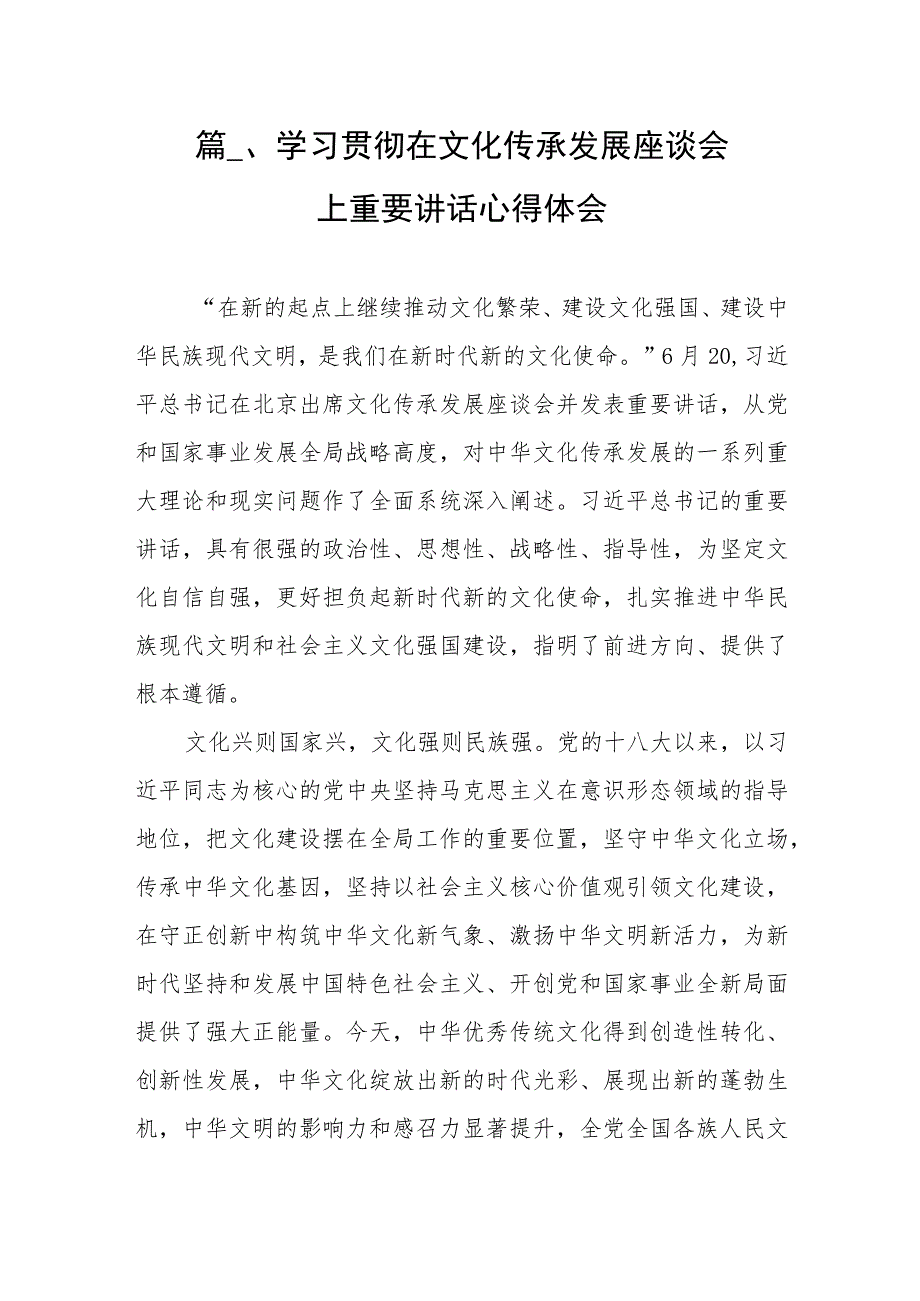 2023学习贯彻在文化传承发展座谈会上重要讲话心得体会（共8篇）.docx_第2页