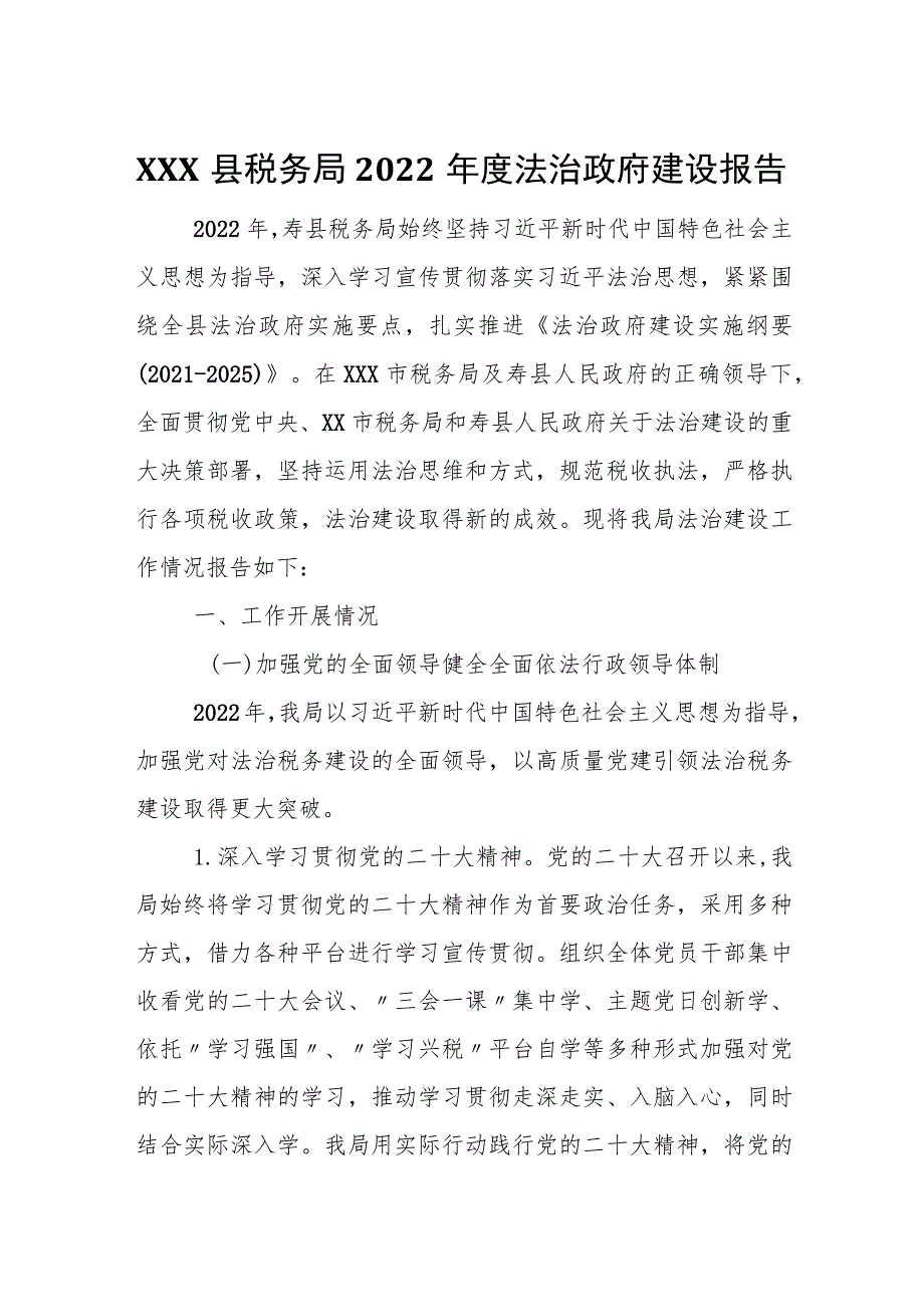 XXX县税务局2022年度法治政府建设报告.docx_第1页