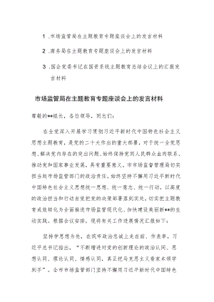 2023年主题教育专题座谈会（总结会）上的发言材料范文3篇.docx