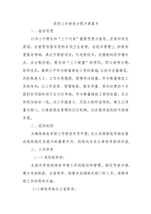 医院门诊绩效分配方案 篇9.docx