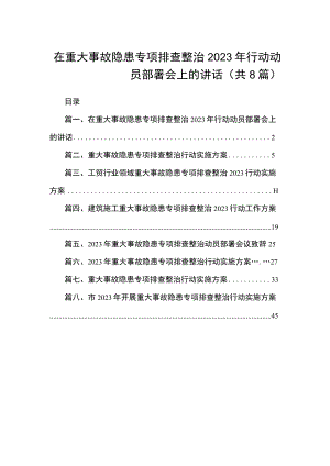 在重大事故隐患专项排查整治2023年行动动员部署会上的讲话（共8篇）.docx