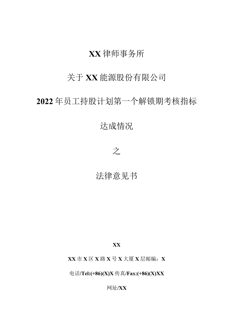 XX律师事务所关于XX能源股份有限公司2022年员工持股计划第一个解锁期考核指标达成情况之法律意见书.docx_第1页