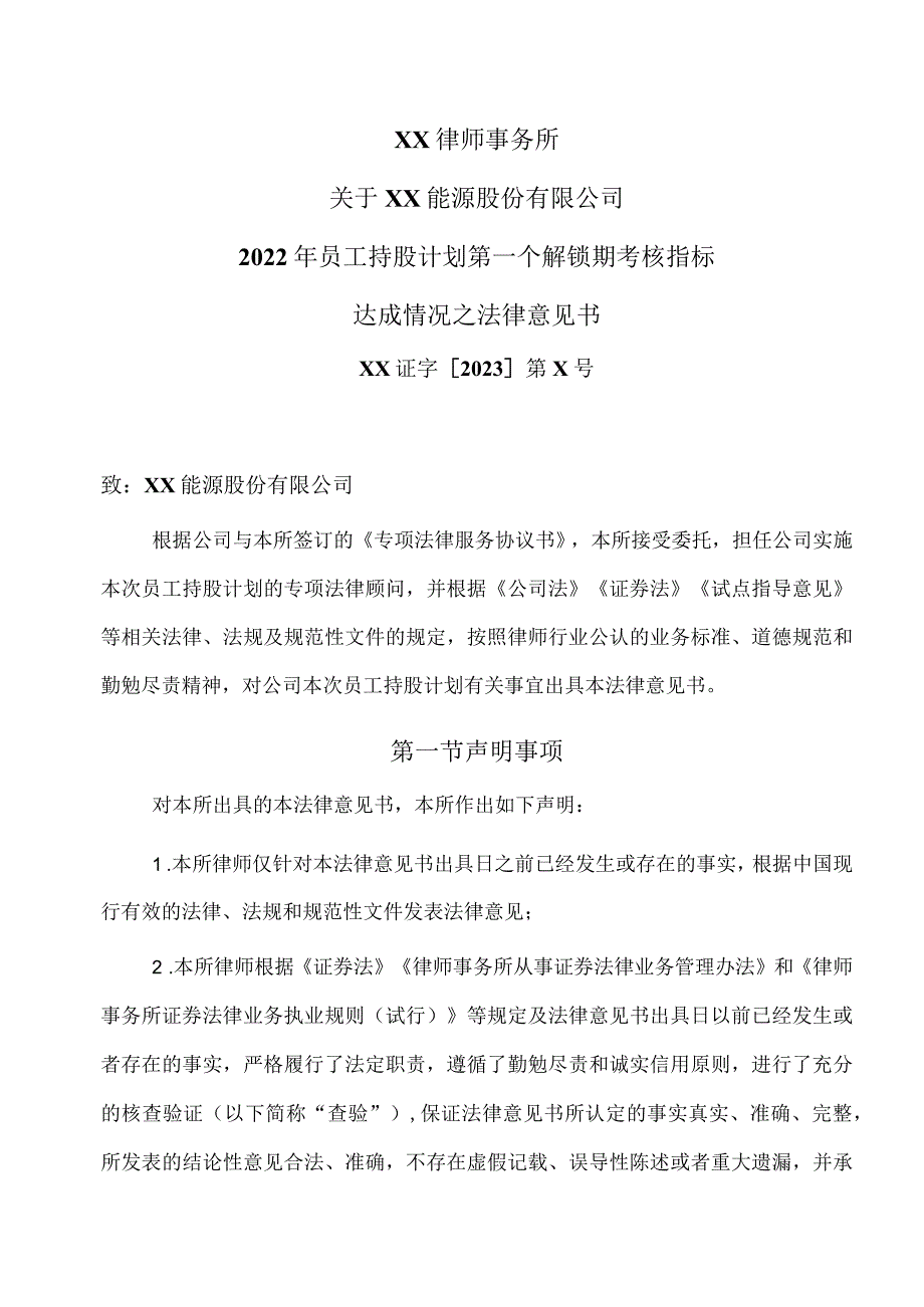 XX律师事务所关于XX能源股份有限公司2022年员工持股计划第一个解锁期考核指标达成情况之法律意见书.docx_第3页