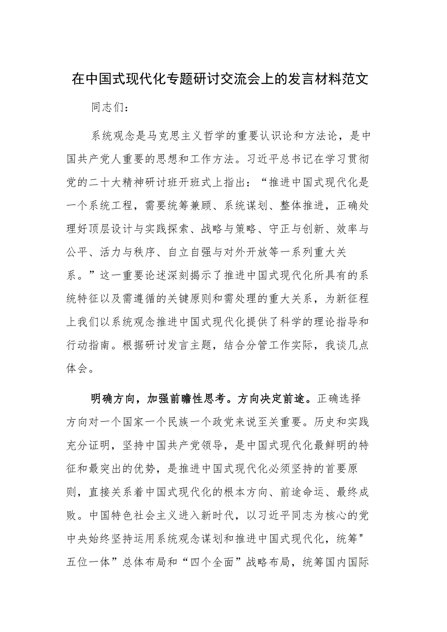 在中国式现代化专题研讨交流会上的发言材料范文.docx_第1页