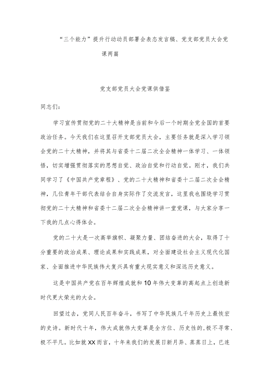 “三个能力”提升行动动员部署会表态发言稿、党支部党员大会党课两篇.docx_第1页