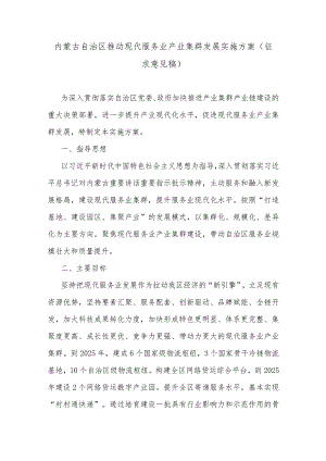 内蒙古自治区推动现代服务业产业集群发展实施方案.docx