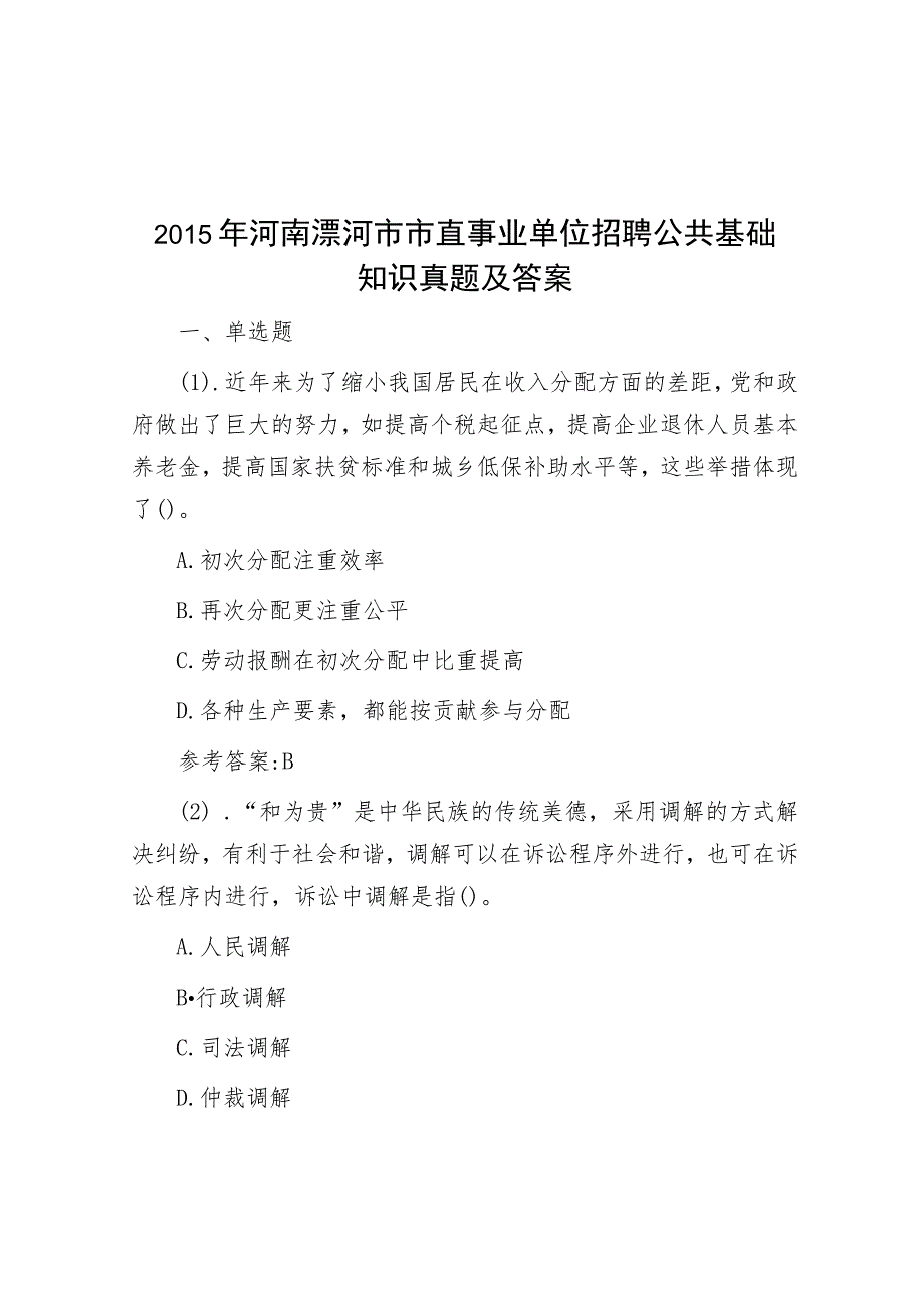 2015年河南漯河市市直事业单位招聘公共基础知识真题及答案.docx_第1页