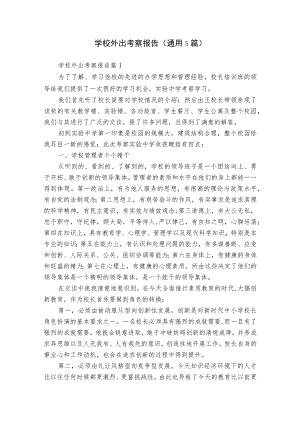 学校外出考察报告（通用5篇）.docx