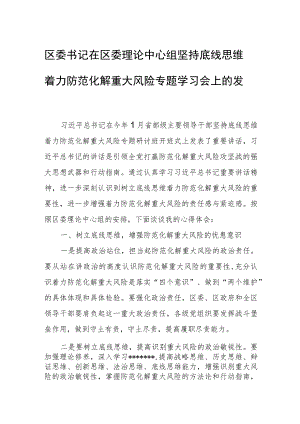 区委书记在区委理论中心组坚持底线思维着力防范化解重大风险专题学习会上的发言.docx