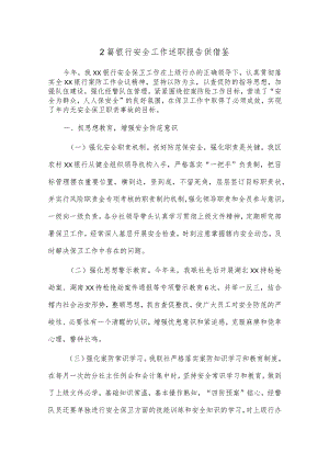 2篇银行安全工作述职报告供借鉴.docx