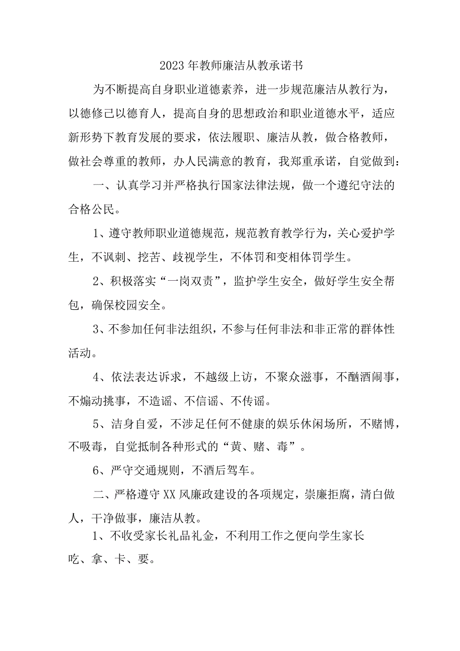 2023年学校《教师廉洁从教》承诺书 （3份）.docx_第1页