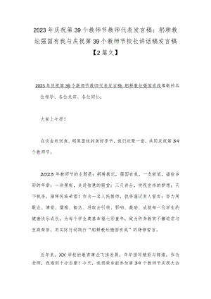 2023年庆祝第39个教师节教师代表发言稿：躬耕教坛强国有我与庆祝第39个教师节校长讲话稿发言稿【2篇文】.docx