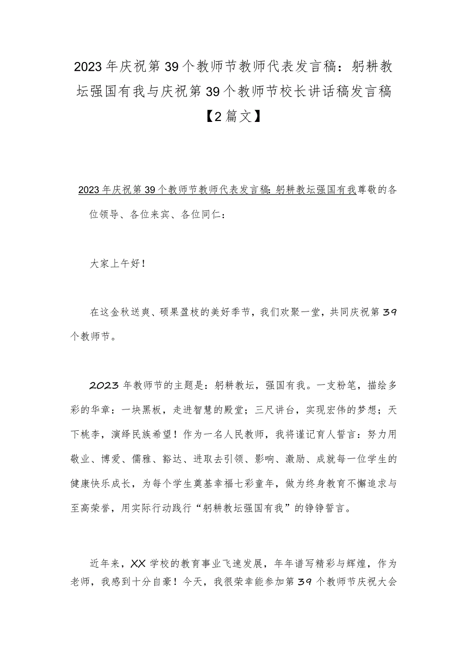 2023年庆祝第39个教师节教师代表发言稿：躬耕教坛强国有我与庆祝第39个教师节校长讲话稿发言稿【2篇文】.docx_第1页