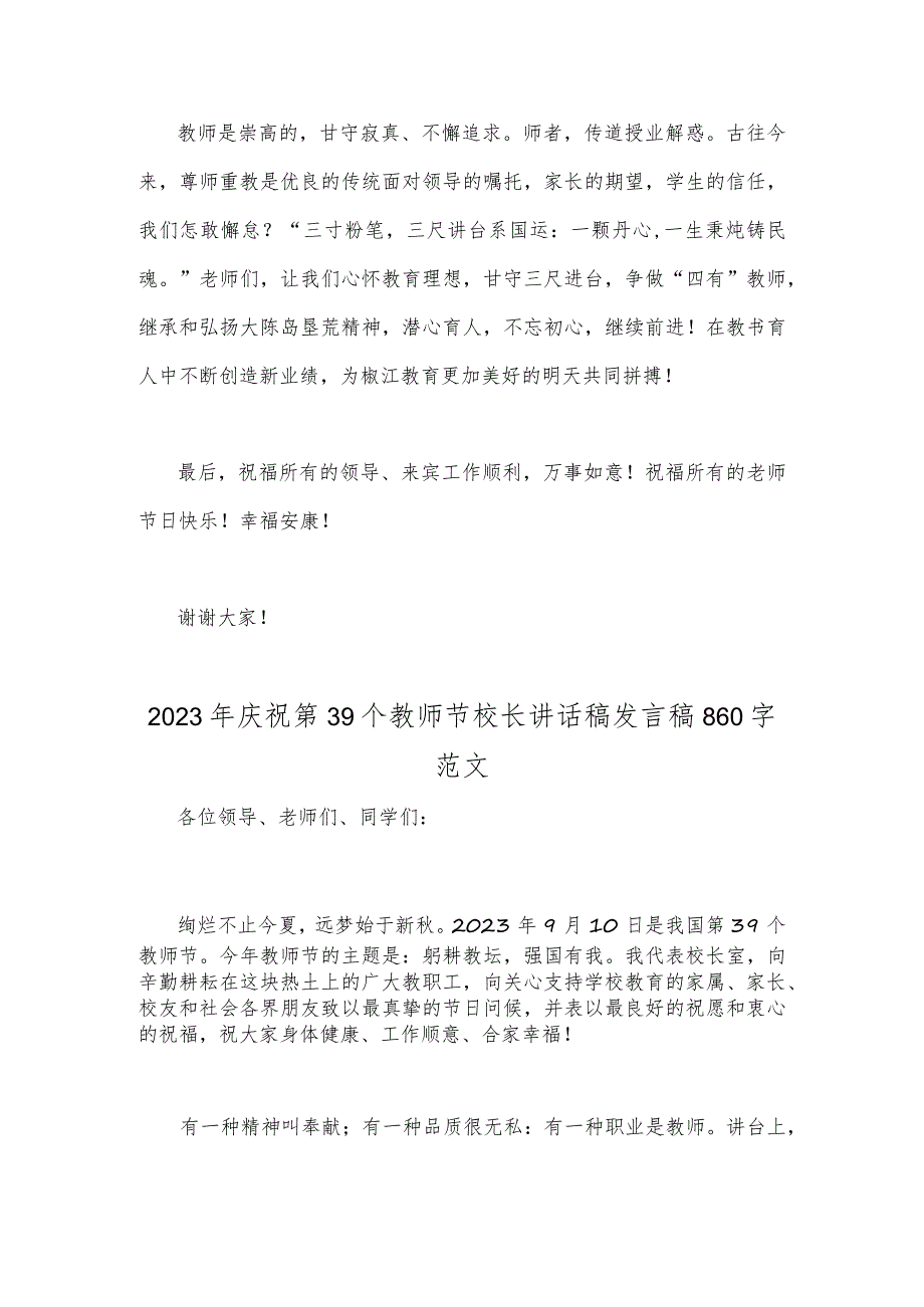 2023年庆祝第39个教师节教师代表发言稿：躬耕教坛强国有我与庆祝第39个教师节校长讲话稿发言稿【2篇文】.docx_第3页