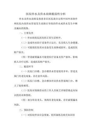 医院停水及供水故障脆弱性分析.docx