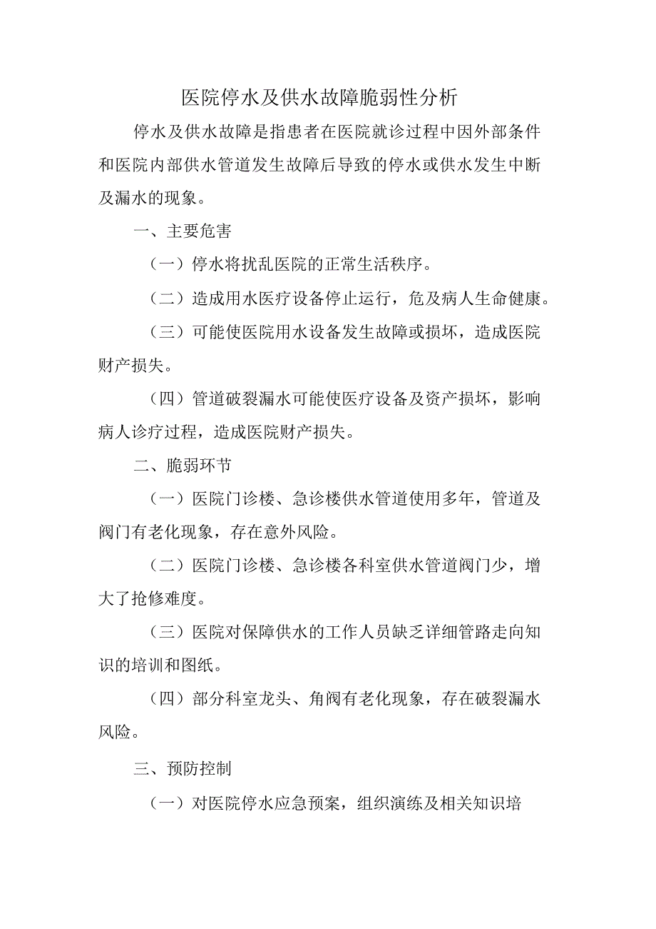 医院停水及供水故障脆弱性分析.docx_第1页