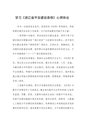 浙江省平安建设条例的学习体会(十一篇).docx