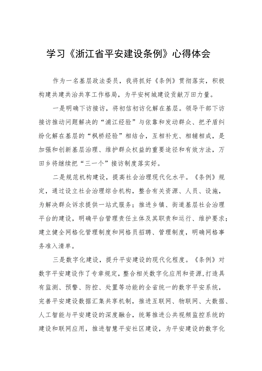 浙江省平安建设条例的学习体会(十一篇).docx_第1页