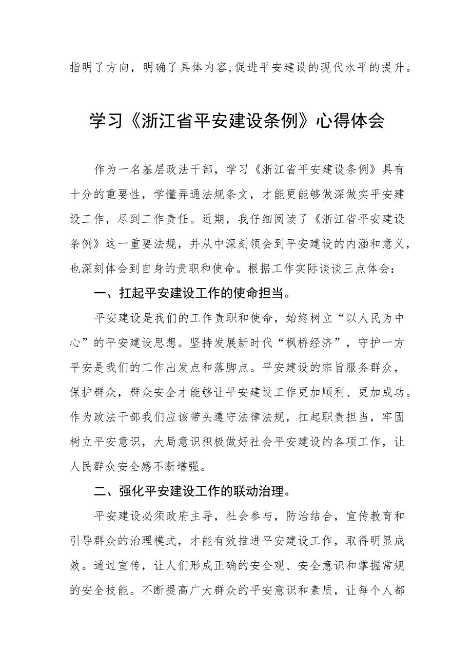 浙江省平安建设条例的学习体会(十一篇).docx_第2页