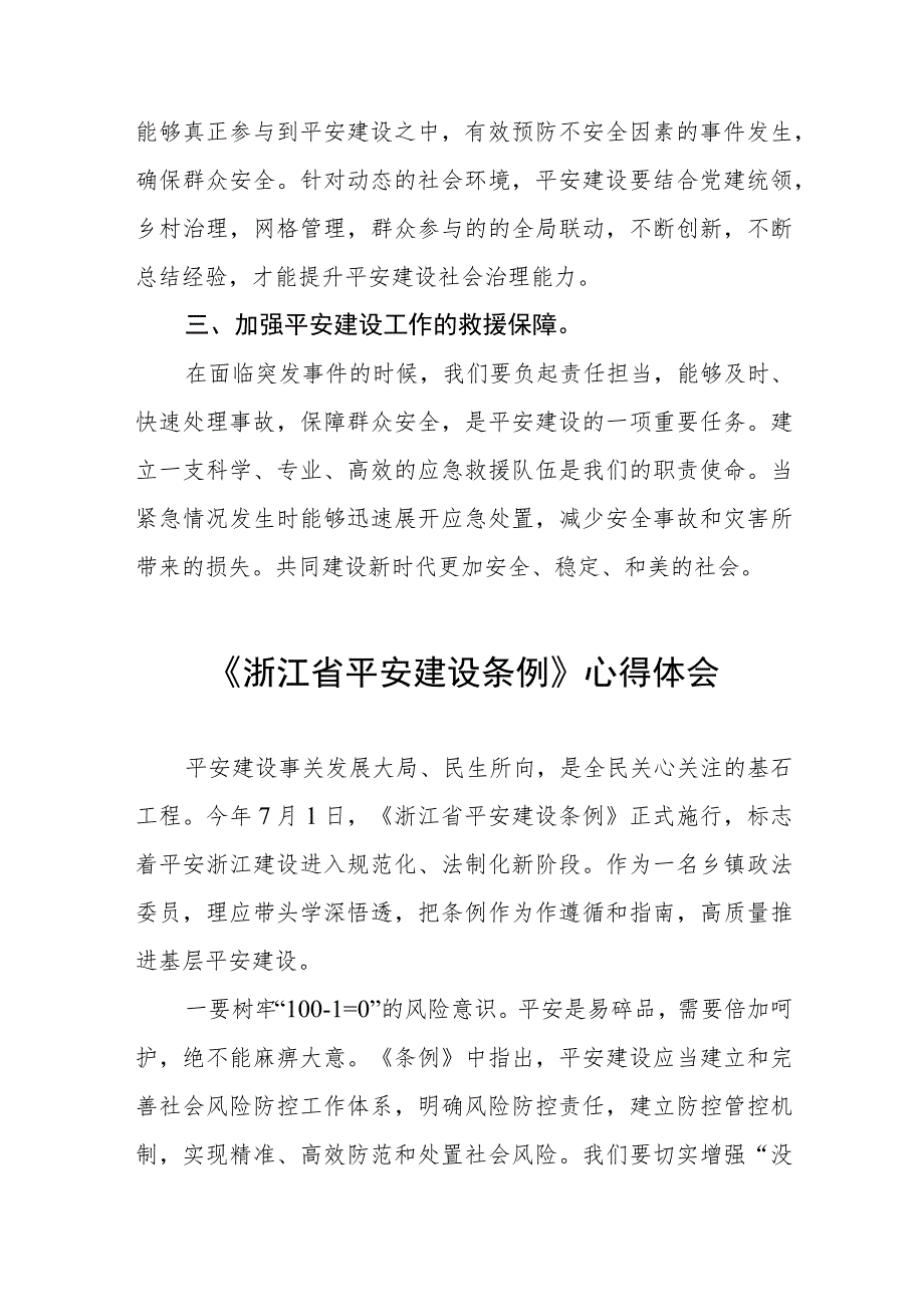 浙江省平安建设条例的学习体会(十一篇).docx_第3页