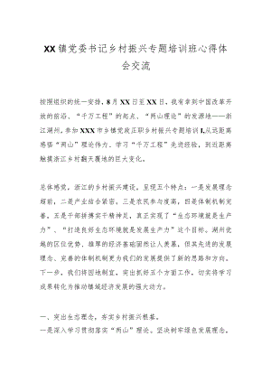 XX镇党委书记乡村振兴专题培训班心得体会交流.docx