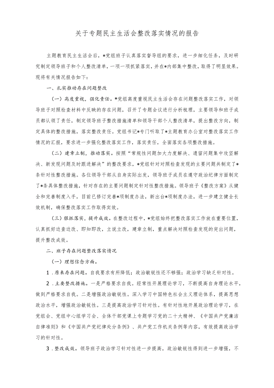 （2篇）关于专题民主生活会整改落实情况的报告（在党组理论学习中心组安全生产专题研讨交流会上的发言材料）.docx_第1页