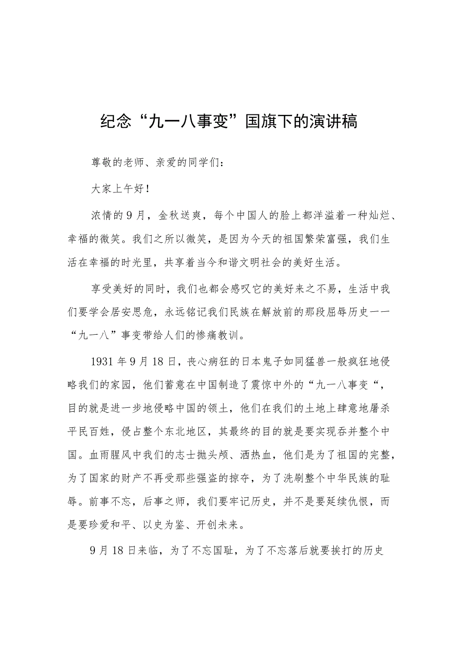 2023年校长勿忘国耻纪念九一八事变演讲稿(七篇).docx_第1页