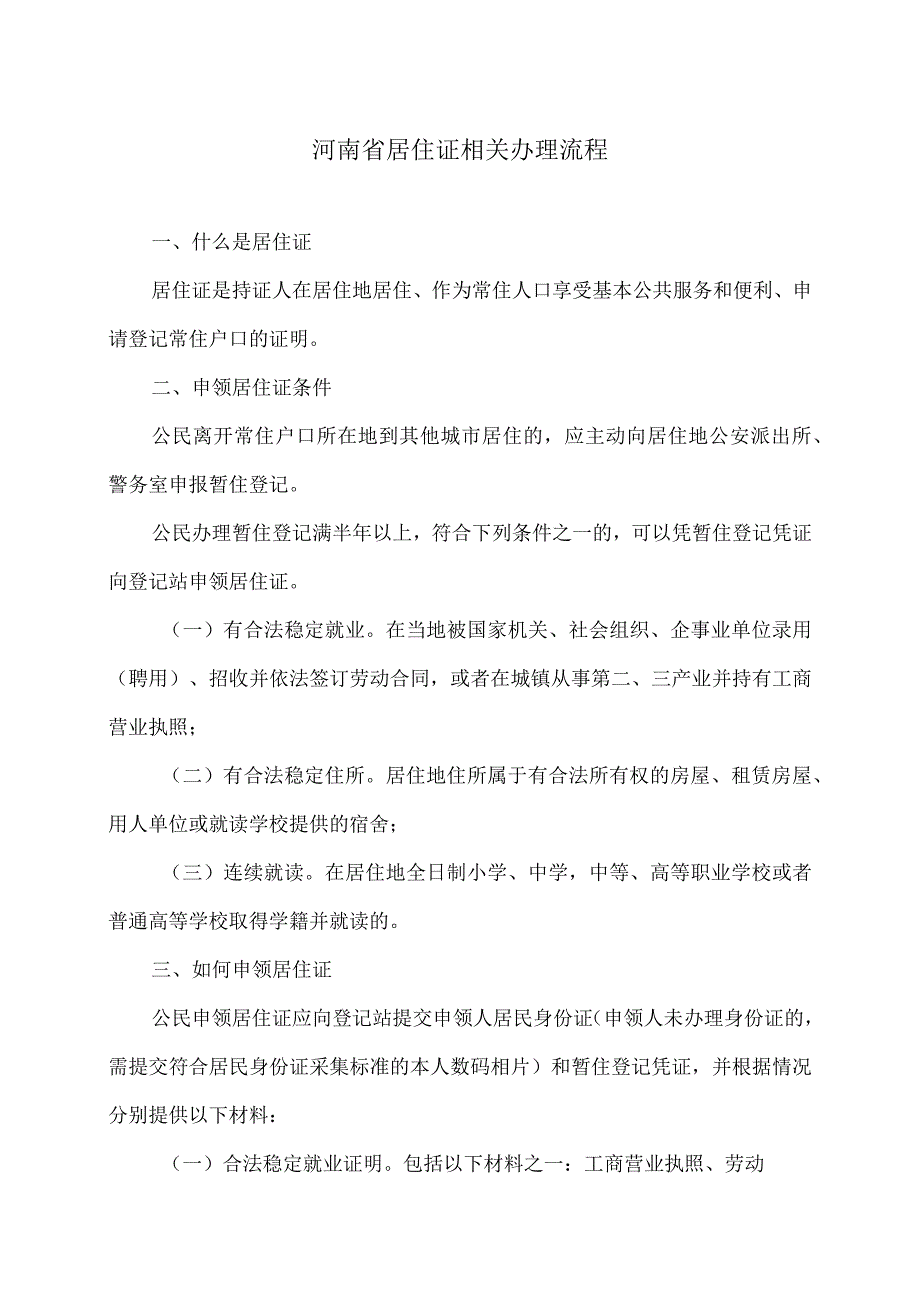 河南省居住证相关办理流程（2023年）.docx_第1页